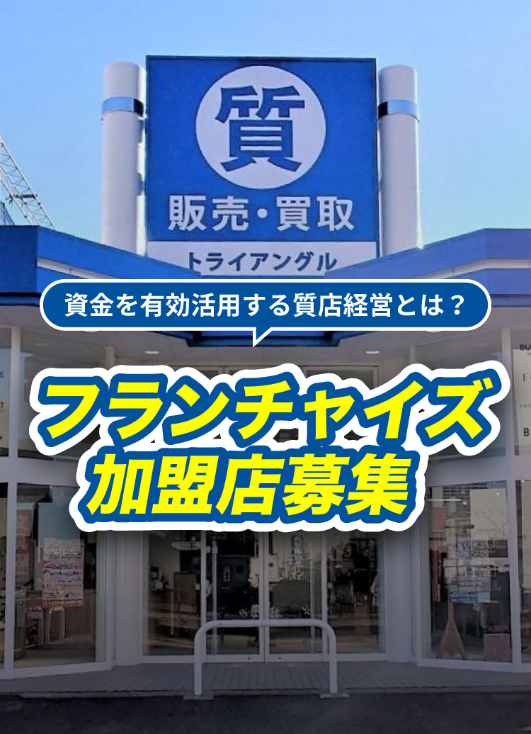 トライアングル FC加盟店募集