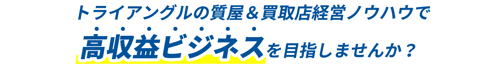 ライバルが少ない今の内に高収入を実現できます！！