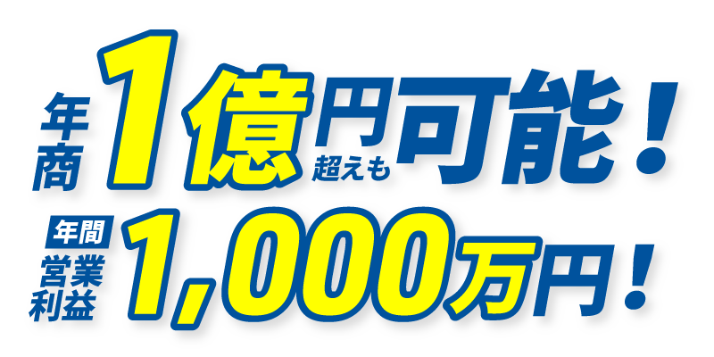 年商1億円超えも可能！年間営業利益1,000万円