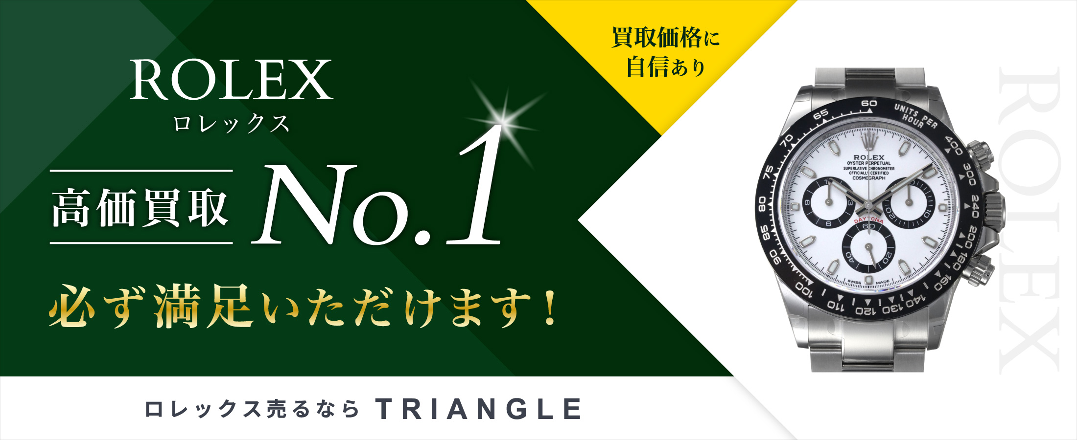 ロレックスの高価買取に自信あり