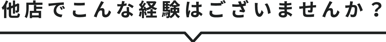 こんな買取経験ありますか？