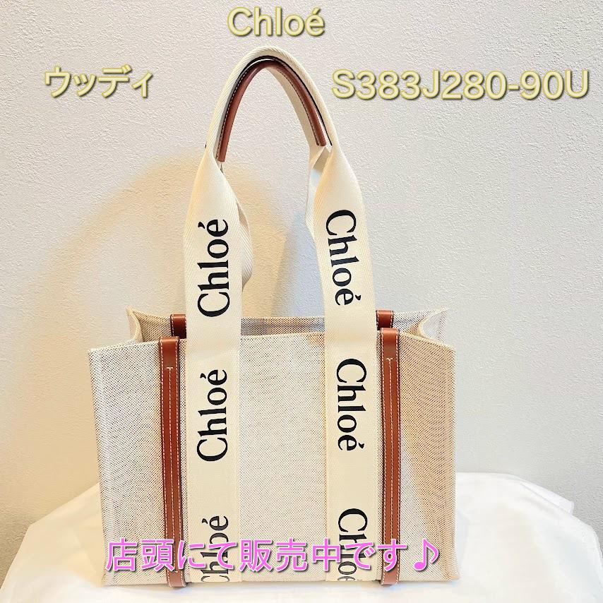 Chloé ウッディ バッグ