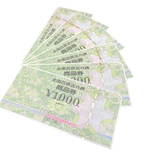 全国共通百貨店商品券1000円×6枚