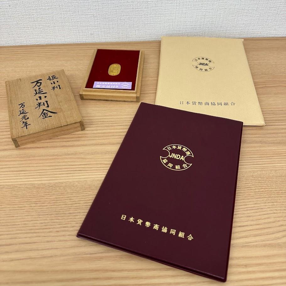 万延小判金 鑑定書付き