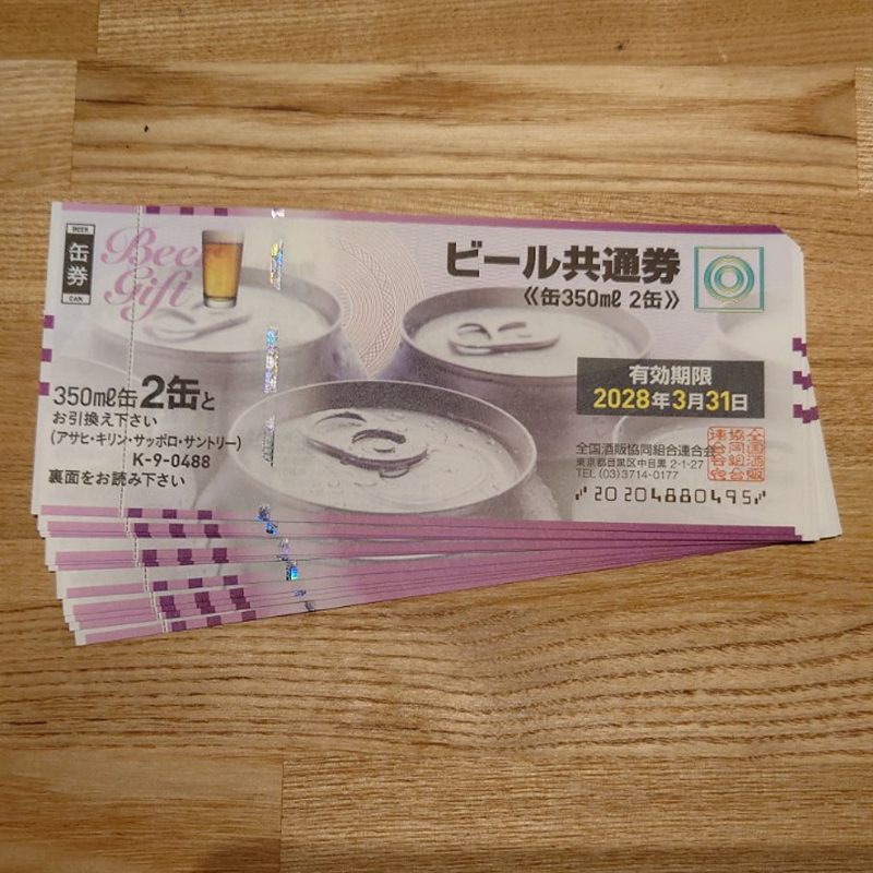ビール共通券 1枚の買取価格