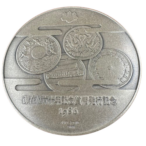 天皇陛下御在位六十年記念貨幣発行記念