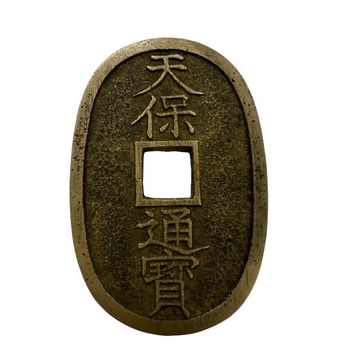 天保通宝 79枚 まとめ
