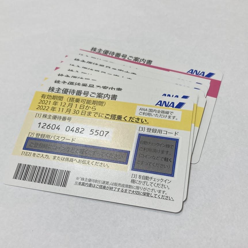 ANA 株主優待券