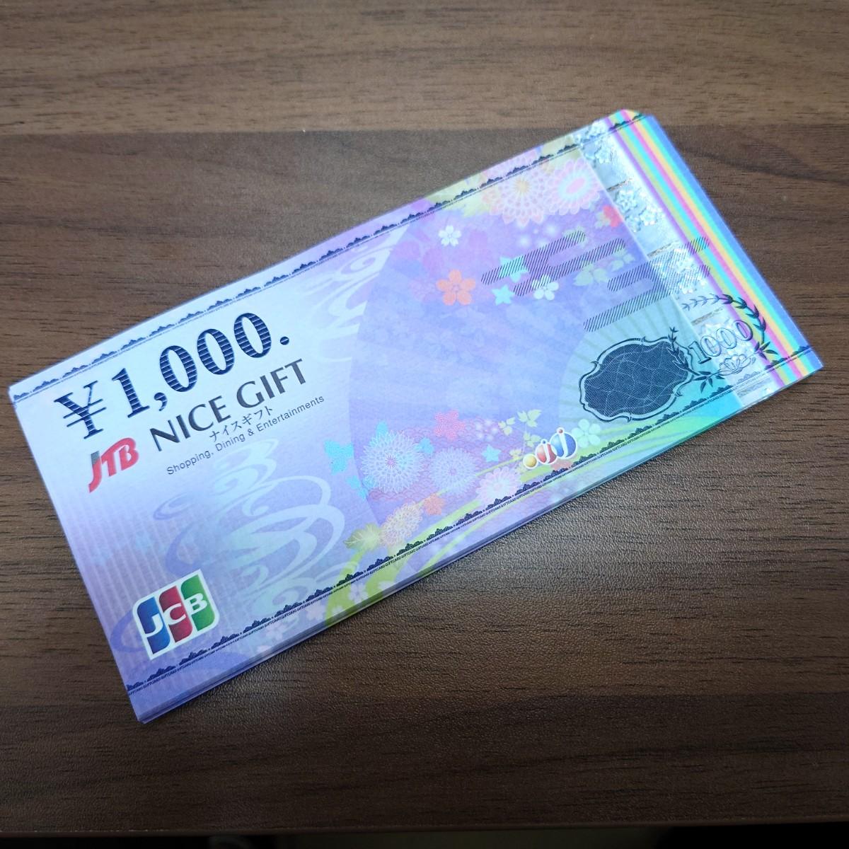 JCB JTB ナイスギフト 1000円券1枚の買取金額