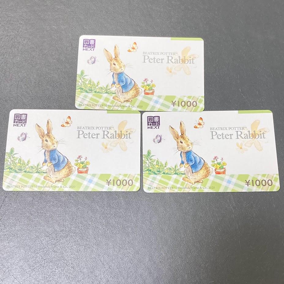 図書カードnext 1000円 3枚