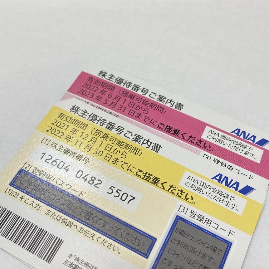 ANA 株主優待券