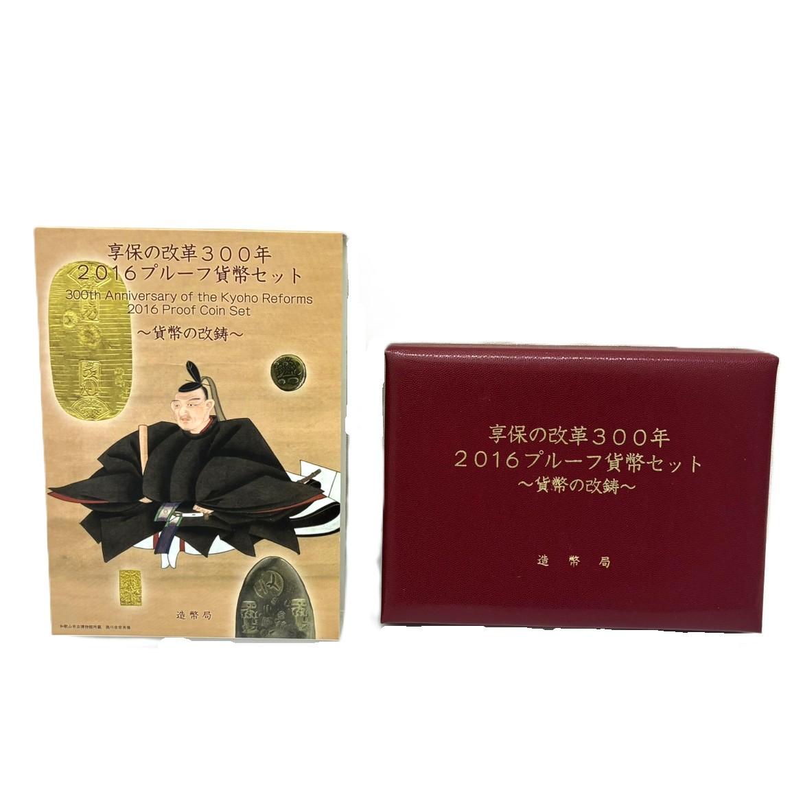 享保の改革300年 2016プルーフ貨幣セット