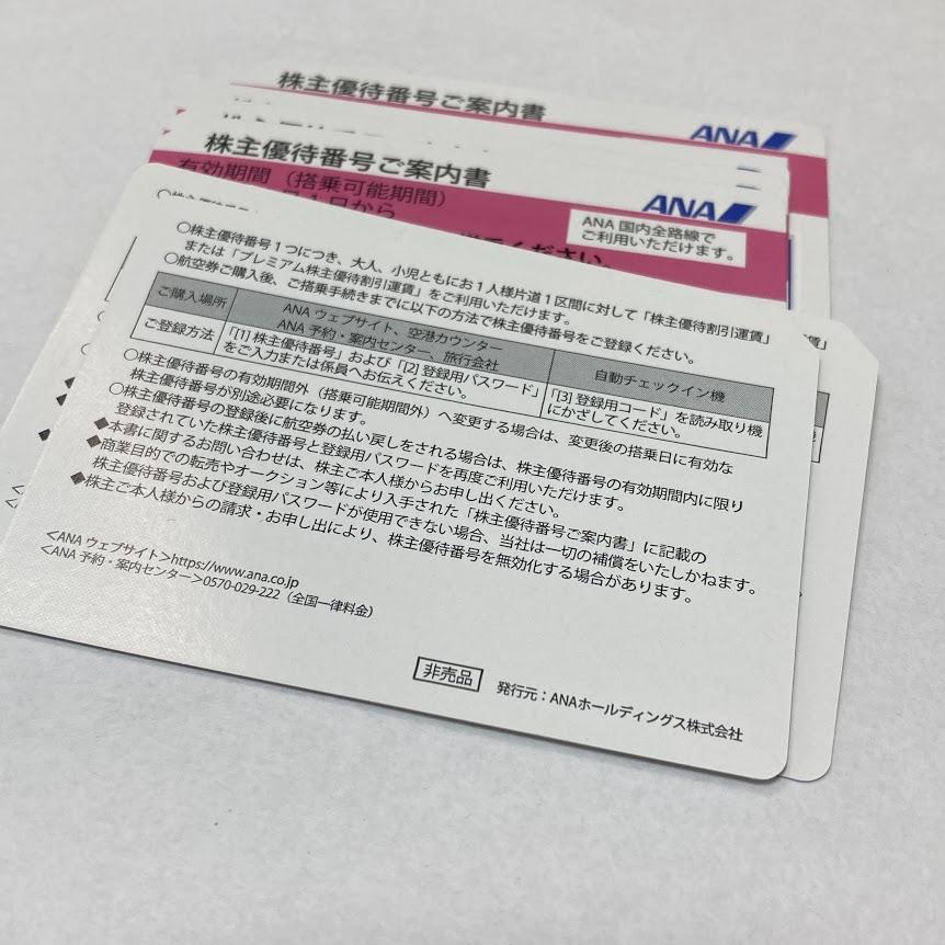 ANA 株主優待券