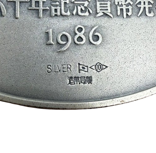 天皇陛下御在位60年記念銀メダル