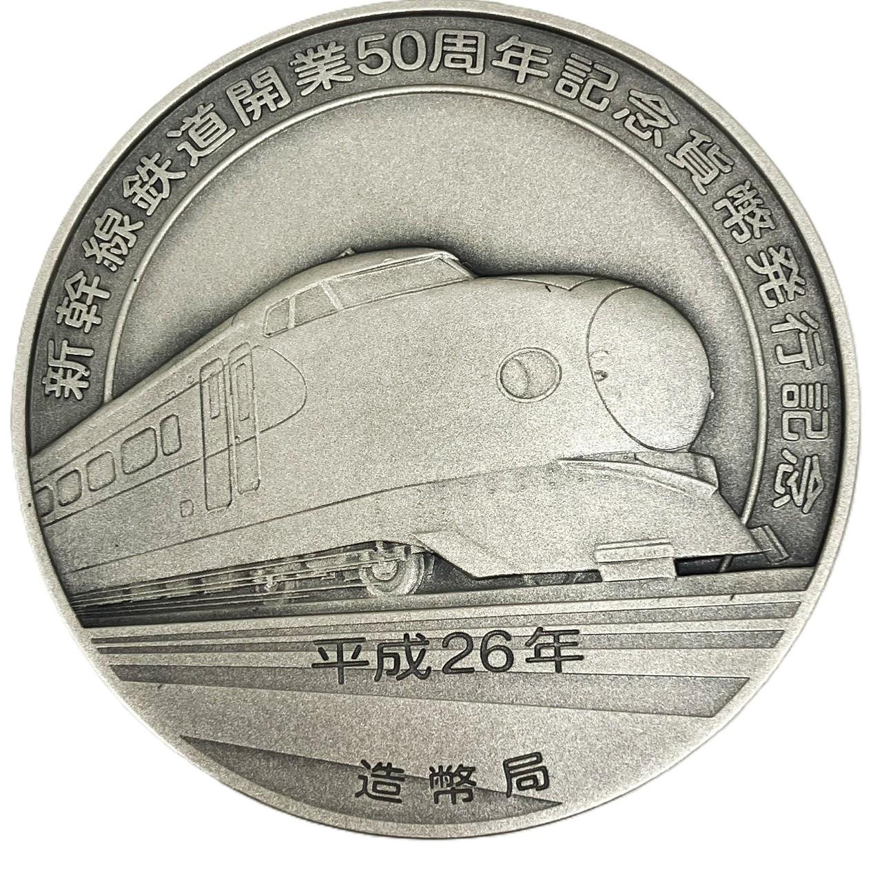 新幹線鉄道開業50周年記念貨幣 発行記念メダル 造幣局 160.71g