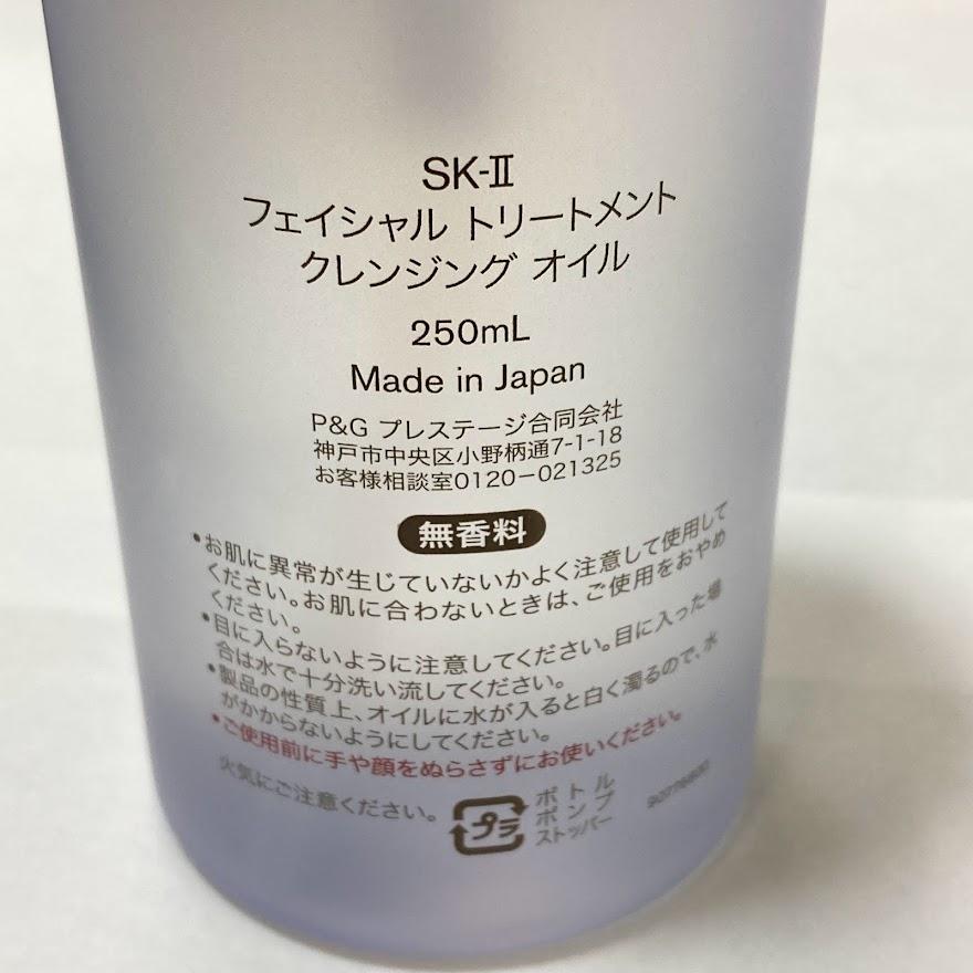 エスケーツー　フエイシャルトリートメント　クレンジングオイル