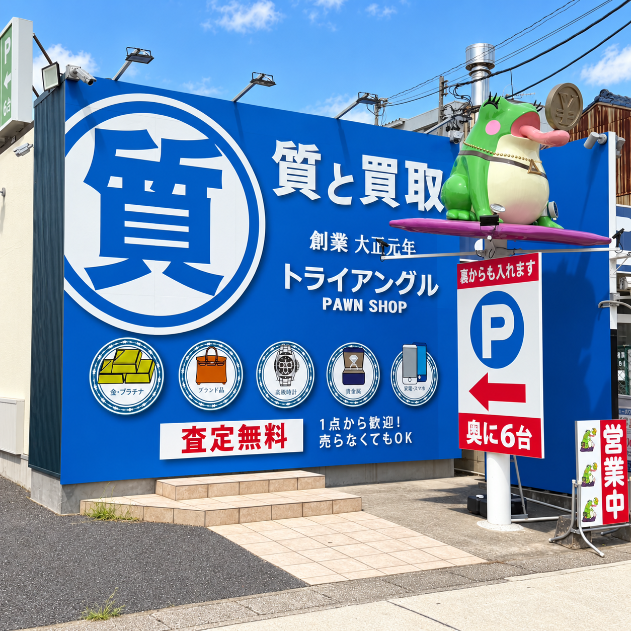 質&買取 トライアングル名古屋緑店